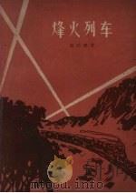 烽火列车（1960 PDF版）