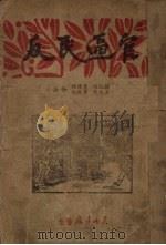 官逼民反  新编秦腔剧（1947 PDF版）