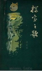 探宝之歌（1959 PDF版）