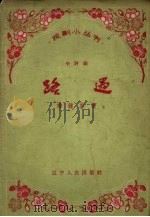 路遇  小评剧（1958 PDF版）
