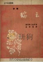 瑞云 评剧 1957 PDF电子版封面 T10090·172 温莉编