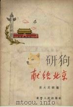 献给北京 1956 PDF电子版封面 10090·94 旅大文联辑