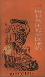 用钢铁压死美国强盗 诗歌选 1958 PDF电子版封面 T10090·505 辽宁人民出版社编辑