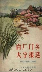 白厂门乡大字报选（1958 PDF版）