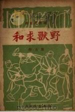 野兽求和 歌舞活报剧 1949 PDF电子版封面 周方撰