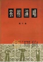 农村演唱  第7集（1965 PDF版）