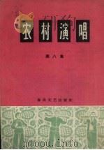 农村演唱  第8集（1965 PDF版）