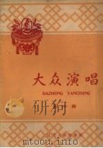 大众演唱  第4辑（1958 PDF版）