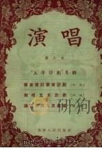 演唱  第六本  五年计划专辑（1955 PDF版）