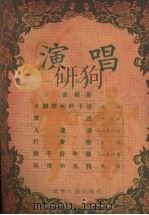 演唱 第5本 1955 PDF电子版封面 辽宁人民出版社编辑
