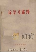 论学习雷锋（1964 PDF版）
