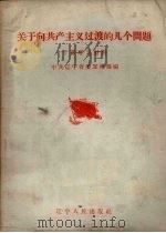 关于向共产主义过渡的几个问题 干部学习材料 1958 PDF电子版封面 3090·179 中共辽宁省委宣传部编