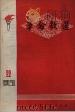 革命歌选  22  群众演唱（1963 PDF版）