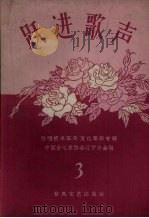 跃进歌声  第3集（1960 PDF版）