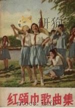 红领巾歌曲集（1957 PDF版）
