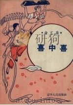 喜中喜（1958 PDF版）