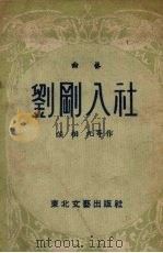 刘刚入社 曲艺 1953 PDF电子版封面 侯相九著
