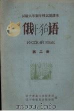俄语  第2册（1960 PDF版）