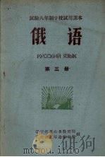 俄语  第3册（1960 PDF版）