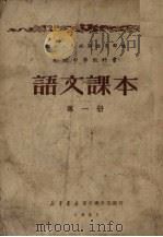 语文课本  第1册（1951 PDF版）