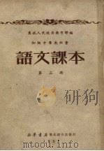 语文课本  第3册（1951 PDF版）