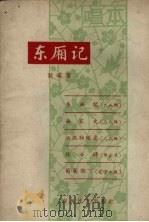 东厢记二人转（1962 PDF版）