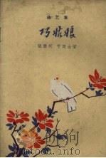 巧姑娘  曲艺集（1959 PDF版）