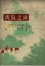 两队之间（1965 PDF版）