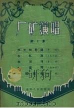 厂矿演唱 第2本 1956 PDF电子版封面 T10090·58 辽宁人民出版社编