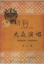大众演唱  第5辑（1958 PDF版）