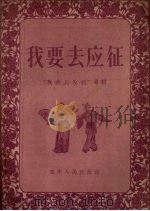 我要去应征（1956 PDF版）