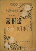 喜相逢  演唱集（1957 PDF版）