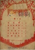 厂矿演唱 第3本 1956 PDF电子版封面 T10090·68 辽宁人民出版社编