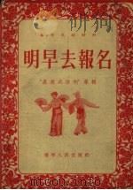 明早去报名 1955 PDF电子版封面 辽宁人民出版社编辑
