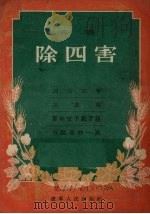 除四害  演唱（1956 PDF版）