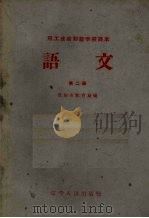 职工业余初级学校课本  语文  第2册（1969 PDF版）