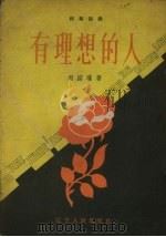 有理想的人  独幕话剧（1958 PDF版）