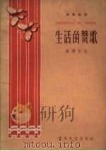 生活的赞歌  独幕话剧（1960 PDF版）