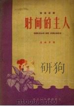 时间的主人  独幕话剧（1959 PDF版）