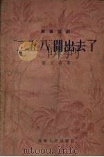 “二五八”开出去了  独幕话剧（1955 PDF版）