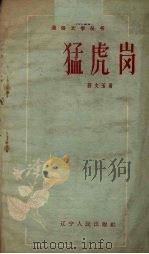猛虎岗（1958 PDF版）