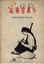 越南在战斗 越南抗美救国斗争故事集 1965 PDF电子版封面 T10158·440 春风文艺出版社编辑