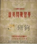 学习战斗英雄 1950 PDF电子版封面 青年团沈阳市委会宣传部编