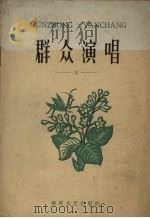 群众演唱  3（1960.04 PDF版）
