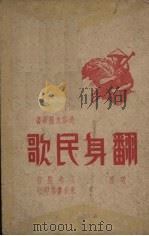翻身民歌  歌谣（1947 PDF版）
