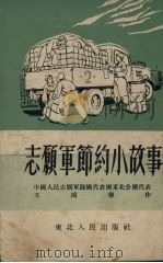 志愿军节约小故事 1953 PDF电子版封面 王鸿声撰
