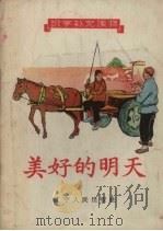 美好的明天（1957 PDF版）