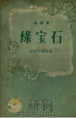 绿宝石  曲艺集（1956 PDF版）