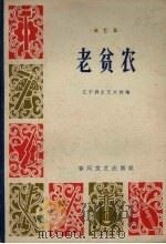 老贫农 曲艺集 1965 PDF电子版封面 T10158·475 辽宁省群众艺术馆编