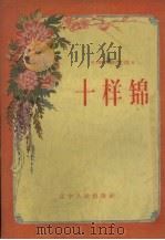 十样锦 1957 PDF电子版封面 T10090·204 辽宁人民出版社编辑